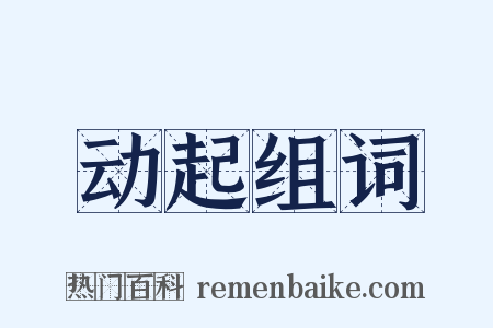 动起组词是什么意思的图片